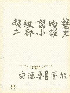 超级胬肉系统第二部小说免费阅读