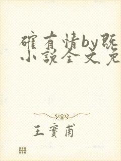 确有情by既望小说全文免费阅读笔趣阁