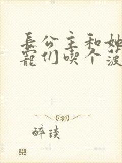 长公主和她的男宠们吃个菠菜卷