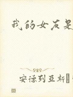 我的女友是蓝领