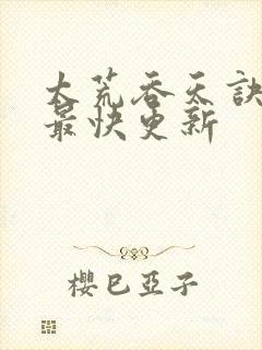 太荒吞天诀最新最快更新