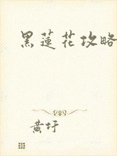 黑莲花攻略手册