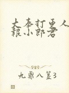 大奉打更人 卖报小郎君