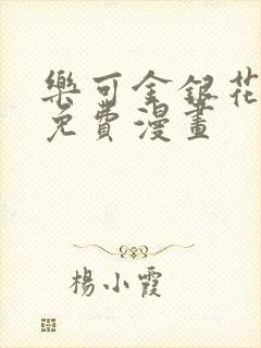 乐可金银花全文免费漫画