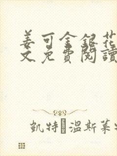 姜可金银花露全文免费阅读在线封面