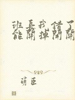 班长我错了能不能关掉开关图片