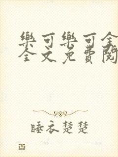 乐可乐可金银花全文免费阅读在线