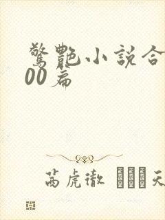 惊艳小说合集500篇