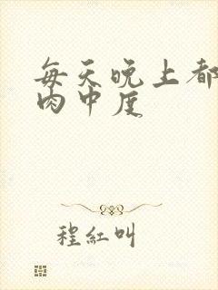 每天晚上都在汆肉中度封面