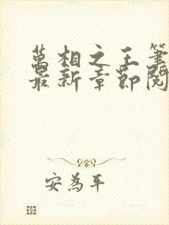 万相之王笔趣阁最新章节阅读