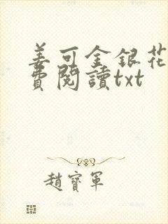 姜可金银花露免费阅读txt封面