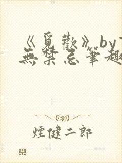 《觅欢》by百无禁忌笔趣阁