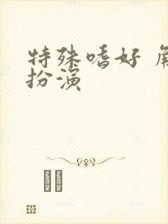 特殊嗜好 角色扮演