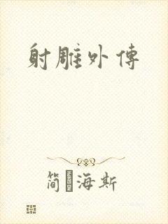 射雕外传