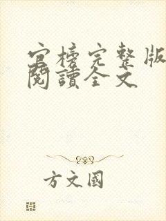 官榜完整版免费阅读全文