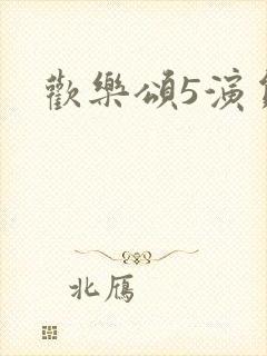 欢乐颂5演员表