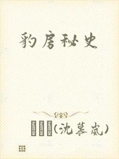 豹房秘史