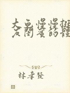 大龟慢慢挺进女友闺蜜的体内小说