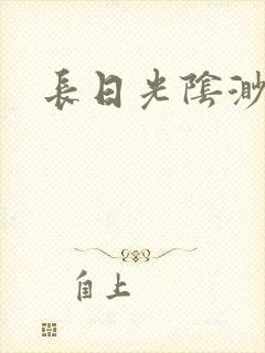 长日光阴渺渺