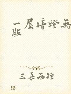 一屋暗灯无删减版封面