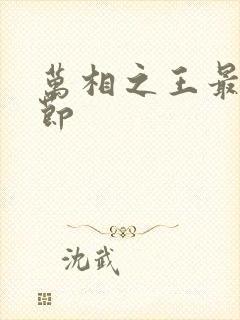 万相之王最新章节封面