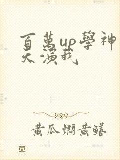 百万up学神天天演我