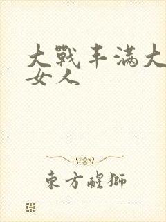 大战丰满大屁股女人