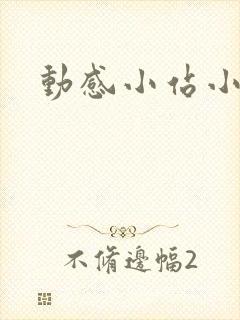 动感小站小蝶