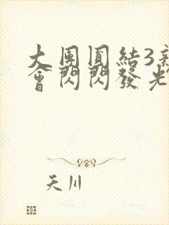 大团圆结3亲情会闪闪发光