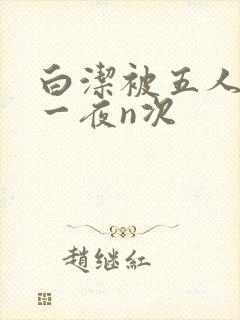 白洁被五人糟蹋一夜n次