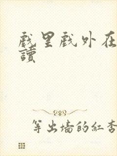 戏里戏外在线阅读