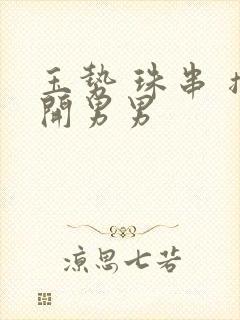 玉势 珠串 撑开男男