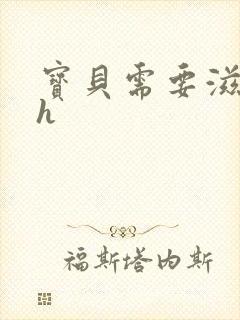 宝贝需要滋润了h封面