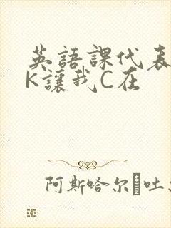 英语课代表穿JK让我C在