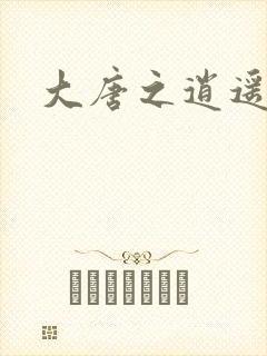 大唐之逍遥王爷封面