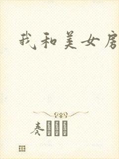 我和美女房东封面