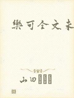 乐可全文未删减