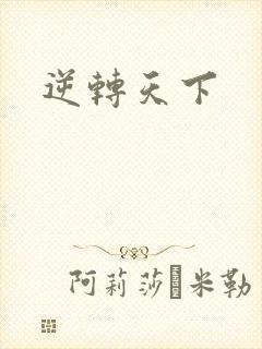 逆转天下