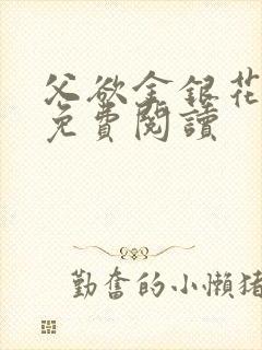 父欲金银花全文免费阅读