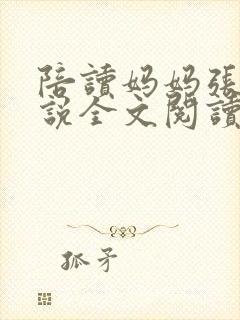 陪读妈妈张娟小说全文阅读