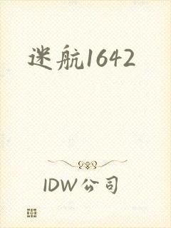 迷航1642