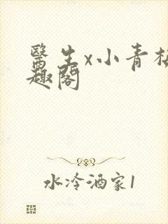 医生x小青梅笔趣阁