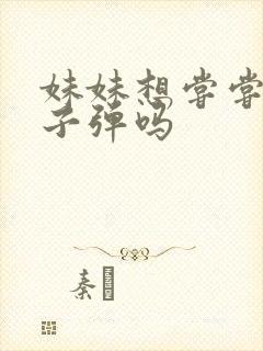 妹妹想尝尝我的子弹吗封面