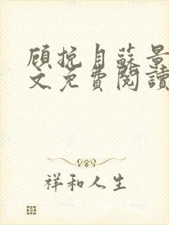 顾挽月苏景行全文免费阅读无弹窗封面