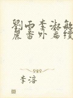 刘雨李淑敏刘艳丽番外篇续写txt