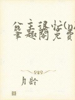 公主很忙(n)笔趣阁免费阅读