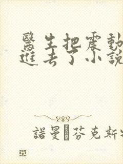 医生把震动器放进去了小说封面