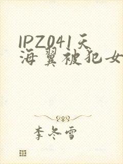 IPZ041天海翼被犯女教师封面
