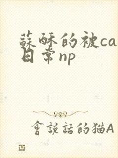 苏酥的被cao日常np封面