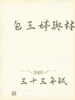 包玉婷与林紫薇